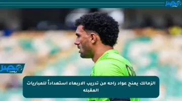 الزمالك يمنح عواد راحة من تدريب الأربعاء استعداداً للمباريات المقبلة